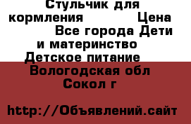 Стульчик для кормления Capella › Цена ­ 4 000 - Все города Дети и материнство » Детское питание   . Вологодская обл.,Сокол г.